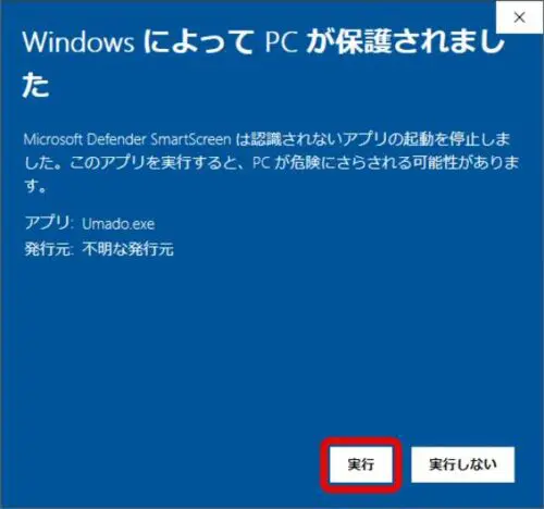Windows によって PC が保護されました