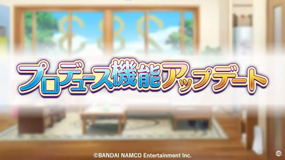 プロデュース機能アップデート