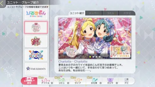 ユニット紹介 Charlotte・Charlotte