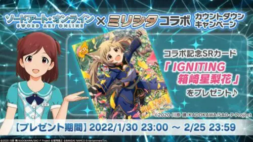 ソードアート・オンライン × ミリオンライブコラボ LINK ST@RT