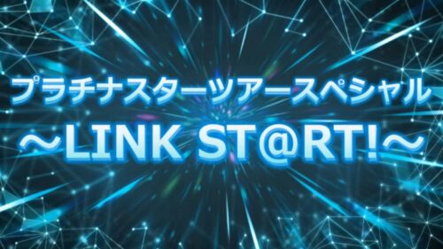 プラチナスターツアースペシャル 〜LINK ST@RT!〜