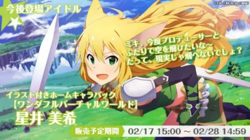 ソードアート・オンライン × ミリオンライブコラボ LINK ST@RT